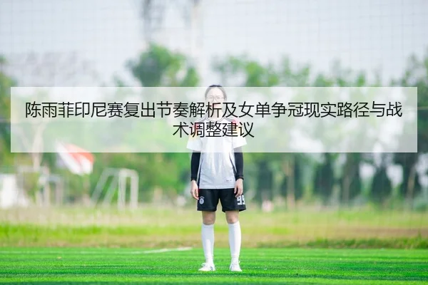 chen-yu-fei-yin-ni-sai-fu-chu-jie-zou-jie-xi-ji-nv-dan-zheng-guan-xian-shi-lu-jing-yu-zhan-shu-tiao-zheng-jian-yi-2-643.jpg